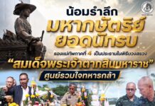 น้อมรำลึกมหากษัตริย์ยอดนักรบ รองแม่ทัพภาคที่ 4 เป็นประธานในพิธีบวงสรวง “สมเด็จพระเจ้าตากสินมหาราช” ศูนย์รวมใจทหารกล้า