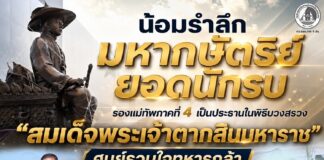 น้อมรำลึกมหากษัตริย์ยอดนักรบ รองแม่ทัพภาคที่ 4 เป็นประธานในพิธีบวงสรวง “สมเด็จพระเจ้าตากสินมหาราช” ศูนย์รวมใจทหารกล้า