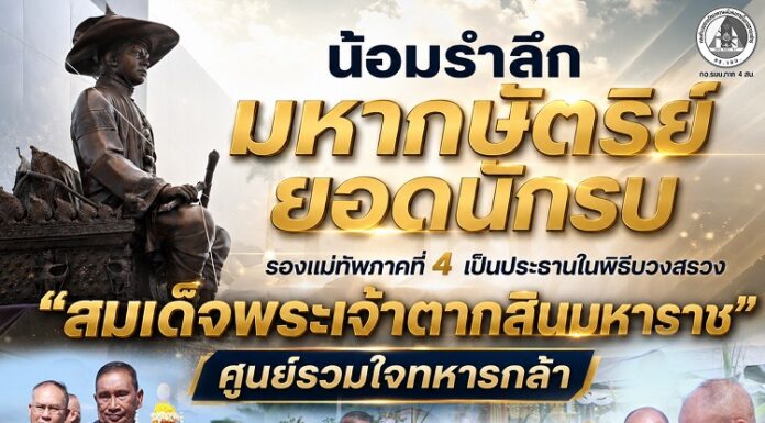 น้อมรำลึกมหากษัตริย์ยอดนักรบ รองแม่ทัพภาคที่ 4 เป็นประธานในพิธีบวงสรวง “สมเด็จพระเจ้าตากสินมหาราช” ศูนย์รวมใจทหารกล้า