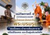 แม่ทัพภาคที่ 4 นำกำลังพลประกอบพิธีสมโภชและมังคลาภิเษกพระบรมรูป “สมเด็จพระเจ้าตากสินมหาราช” เสริมสิริมงคล และเป็นศูนย์รวมจิตใจ ณ กองอำนวยการรักษาความมั่นคงภายในภาค 4 ส่วนหน้า