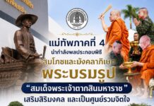 แม่ทัพภาคที่ 4 นำกำลังพลประกอบพิธีสมโภชและมังคลาภิเษกพระบรมรูป “สมเด็จพระเจ้าตากสินมหาราช” เสริมสิริมงคล และเป็นศูนย์รวมจิตใจ ณ กองอำนวยการรักษาความมั่นคงภายในภาค 4 ส่วนหน้า
