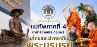 แม่ทัพภาคที่ 4 นำกำลังพลประกอบพิธีสมโภชและมังคลาภิเษกพระบรมรูป “สมเด็จพระเจ้าตากสินมหาราช” เสริมสิริมงคล และเป็นศูนย์รวมจิตใจ ณ กองอำนวยการรักษาความมั่นคงภายในภาค 4 ส่วนหน้า