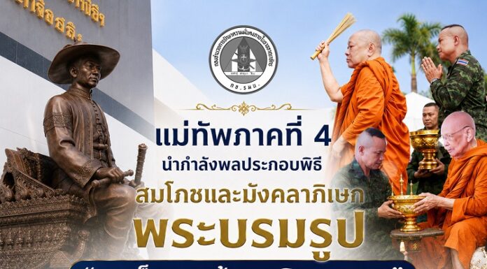 แม่ทัพภาคที่ 4 นำกำลังพลประกอบพิธีสมโภชและมังคลาภิเษกพระบรมรูป “สมเด็จพระเจ้าตากสินมหาราช” เสริมสิริมงคล และเป็นศูนย์รวมจิตใจ ณ กองอำนวยการรักษาความมั่นคงภายในภาค 4 ส่วนหน้า
