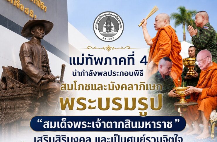 แม่ทัพภาคที่ 4 นำกำลังพลประกอบพิธีสมโภชและมังคลาภิเษกพระบรมรูป “สมเด็จพระเจ้าตากสินมหาราช” เสริมสิริมงคล และเป็นศูนย์รวมจิตใจ ณ กองอำนวยการรักษาความมั่นคงภายในภาค 4 ส่วนหน้า