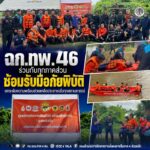 ฉก.ทพ.46 ร่วมกับทุกภาคส่วน ซ้อมรับมือภัยพิบัติ ยกระดับความพร้อมช่วยเหลือประชาชนในทุกสถานการณ์