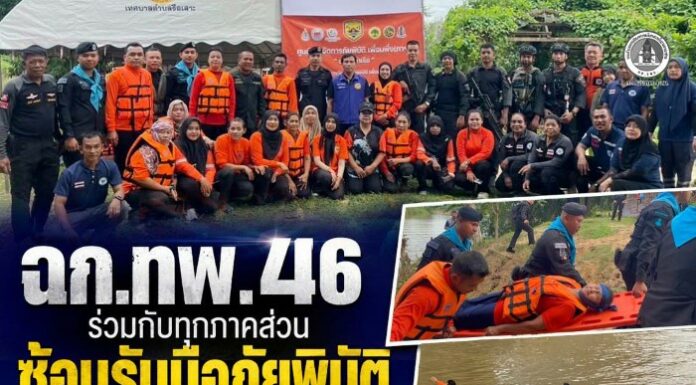 ฉก.ทพ.46 ร่วมกับทุกภาคส่วน ซ้อมรับมือภัยพิบัติ ยกระดับความพร้อมช่วยเหลือประชาชนในทุกสถานการณ์