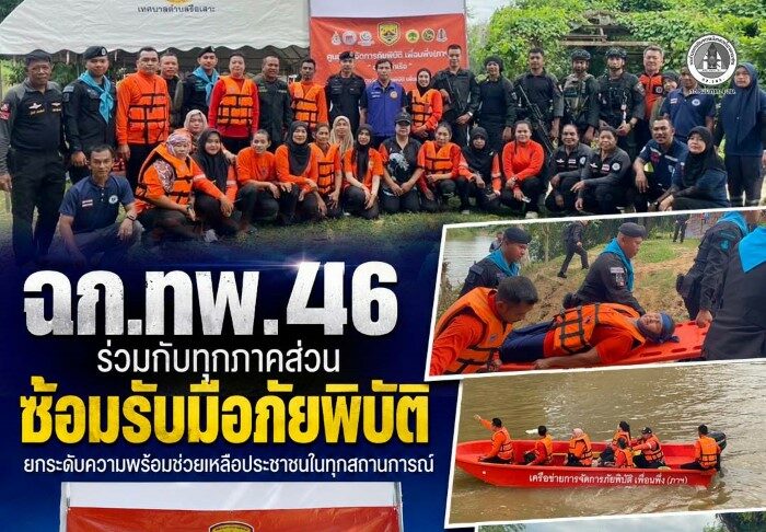 ฉก.ทพ.46 ร่วมกับทุกภาคส่วน ซ้อมรับมือภัยพิบัติ ยกระดับความพร้อมช่วยเหลือประชาชนในทุกสถานการณ์
