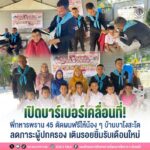เปิดบาร์เบอร์เคลื่อนที่ พี่ทหารพราน 45 ตัดผมฟรีให้น้อง ๆ บ้านบาโงสะโต ลดภาระผู้ปกครอง เติมรอยยิ้มรับเดือนใหม่