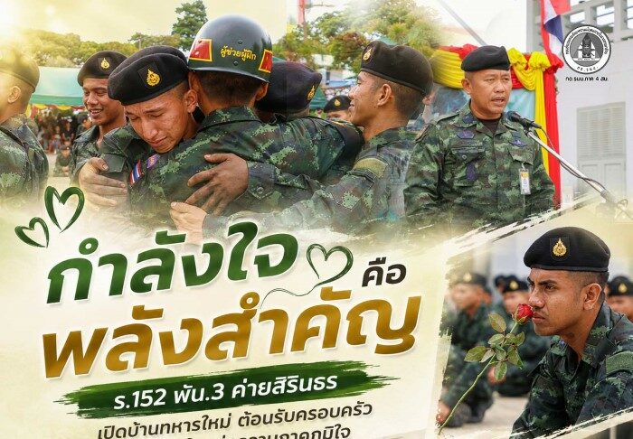 เพราะกำลังใจคือพลังสำคัญ ร.152 พัน.3 ค่ายสิรินธร เปิดบ้านทหารใหม่ ต้อนรับครอบครัว สานสายใยแห่งความภาคภูมิใจ ทหารใหม่ ผลัดที่ 1/2569