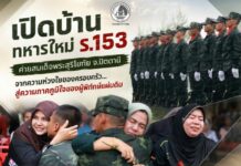 เปิดบ้านทหารใหม่ ร.153 ค่ายสมเด็จพระสุริโยทัย จ.ปัตตานี จากความห่วงใยของครอบครัว…สู่ความภาคภูมิใจของผู้พิทักษ์แผ่นดิน
