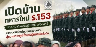 เปิดบ้านทหารใหม่ ร.153 ค่ายสมเด็จพระสุริโยทัย จ.ปัตตานี จากความห่วงใยของครอบครัว…สู่ความภาคภูมิใจของผู้พิทักษ์แผ่นดิน
