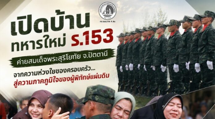 เปิดบ้านทหารใหม่ ร.153 ค่ายสมเด็จพระสุริโยทัย จ.ปัตตานี จากความห่วงใยของครอบครัว…สู่ความภาคภูมิใจของผู้พิทักษ์แผ่นดิน