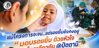 “แม้โครงการจะจบ…แต่รอยยิ้มยังคงอยู่ ‘มอบรอยยิ้ม ด้วยหัวใจ ไทยเดียวกัน @ปัตตานี’ ส่งต่อสุขภาพดีและความประทับใจสู่ประชาชน”
