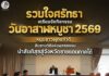 รวมใจศรัทธา เตรียมจัดกิจกรรม วันอาสาฬหบูชา 2569 หนุนชาวพุทธทำดี สืบสานวิถีแห่งพุทธธรรม นำสันติสุขสู่จังหวัดชายแดนภาคใต้