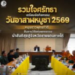 รวมใจศรัทธา เตรียมจัดกิจกรรม วันอาสาฬหบูชา 2569 หนุนชาวพุทธทำดี สืบสานวิถีแห่งพุทธธรรม นำสันติสุขสู่จังหวัดชายแดนภาคใต้