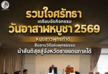 รวมใจศรัทธา เตรียมจัดกิจกรรม วันอาสาฬหบูชา 2569 หนุนชาวพุทธทำดี สืบสานวิถีแห่งพุทธธรรม นำสันติสุขสู่จังหวัดชายแดนภาคใต้