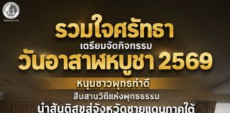 รวมใจศรัทธา เตรียมจัดกิจกรรม วันอาสาฬหบูชา 2569 หนุนชาวพุทธทำดี สืบสานวิถีแห่งพุทธธรรม นำสันติสุขสู่จังหวัดชายแดนภาคใต้