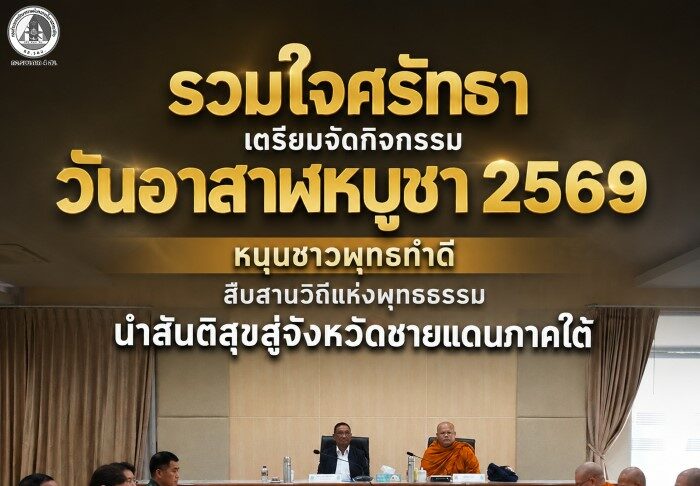 รวมใจศรัทธา เตรียมจัดกิจกรรม วันอาสาฬหบูชา 2569 หนุนชาวพุทธทำดี สืบสานวิถีแห่งพุทธธรรม นำสันติสุขสู่จังหวัดชายแดนภาคใต้