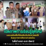 ’เปิดภาพการเรียนรู้ยุคใหม่‘ องคมนตรีลงพื้นที่เยี่ยมเยียนโรงเรียนชายแดนใต้ ดันคุณภาพการศึกษาอย่างต่อเนื่อง ในพื้นที่ สงขลา-ยะลา-ปัตตานี