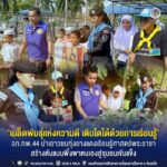 “เมล็ดพันธุ์แห่งความดี เติบโตได้ด้วยการเรียนรู้” ฉก.ทพ.44 นำเยาวชนทุ่งยางแดงเรียนรู้ศาสตร์พระราชา สร้างต้นแบบพึ่งพาตนเองสู่ชุมชนเข้มแข็ง