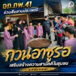 ฉก.ทพ.41 ร่วมสืบสานประเพณีกวนอาซูรอ เสริมสร้างความสามัคคีในชุมชน อ.รามัน จ.ยะลา