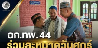 ฉก.ทพ.44 ร่วมละหมาดวันศุกร์ พบปะประชาชน 4 อำเภอ จ.ปัตตานี สร้างความเข้าใจและรับฟังความคิดเห็นในพื้นที่