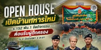 ร.152 พัน.1 จัดกิจกรรม Open House เปิดบ้านทหารใหม่ ต้อนรับผู้ปกครอง ณ อ.บันนังสตา จ.ยะลา