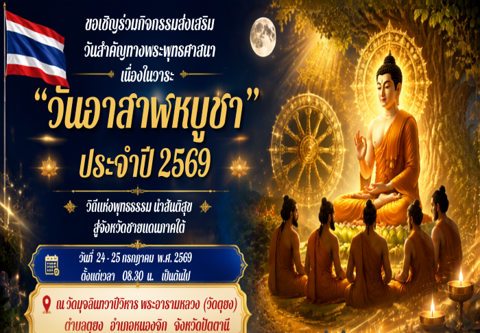 “วิถีแห่งพุทธธรรม นำสันติสุข สู่จังหวัดชายแดนภาคใต้”