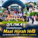 ฉก.ทพ.49 ร่วมเปิดกิจกรรม Maal Hijrah 1448 และกีฬาสีนักเรียนตาดีกา อ.ศรีสาคร จ.นราธิวาส