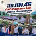 ฉก.ทพ.46 ร่วมกิจกรรมเสาธง 5 นาที มอบธงชาติและอุปกรณ์กีฬาแก่ศูนย์ตาดีกา อ.รือเสาะ จ.นราธิวาส