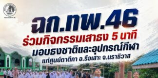 ฉก.ทพ.46 ร่วมกิจกรรมเสาธง 5 นาที มอบธงชาติและอุปกรณ์กีฬาแก่ศูนย์ตาดีกา อ.รือเสาะ จ.นราธิวาส