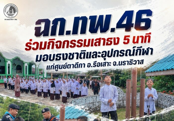 ฉก.ทพ.46 ร่วมกิจกรรมเสาธง 5 นาที มอบธงชาติและอุปกรณ์กีฬาแก่ศูนย์ตาดีกา อ.รือเสาะ จ.นราธิวาส