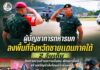 ผู้บัญชาการทหารบก ลงพื้นที่จังหวัดชายแดนภาคใต้ 2 วันเต็ม ติดตามงานด้านความมั่นคง พัฒนาพื้นที่ สร้างขวัญกำลังใจแก่กำลังพล