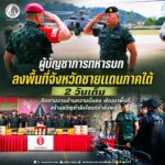 ผู้บัญชาการทหารบก ลงพื้นที่จังหวัดชายแดนภาคใต้ 2 วันเต็ม ติดตามงานด้านความมั่นคง พัฒนาพื้นที่ สร้างขวัญกำลังใจแก่กำลังพล