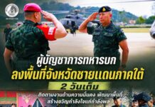 ผู้บัญชาการทหารบก ลงพื้นที่จังหวัดชายแดนภาคใต้ 2 วันเต็ม ติดตามงานด้านความมั่นคง พัฒนาพื้นที่ สร้างขวัญกำลังใจแก่กำลังพล