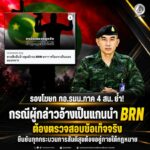 รองโฆษก กอ.รมน.ภาค 4 สน. ย้ำ! กรณีผู้กล่าวอ้างเป็นแกนนำ BRN ต้องตรวจสอบข้อเท็จจริง ยืนยันทุกกระบวนการสันติสุขต้องอยู่ภายใต้กฎหมาย