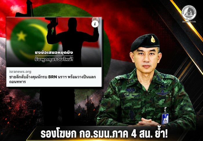 รองโฆษก กอ.รมน.ภาค 4 สน. ย้ำ! กรณีผู้กล่าวอ้างเป็นแกนนำ BRN ต้องตรวจสอบข้อเท็จจริง ยืนยันทุกกระบวนการสันติสุขต้องอยู่ภายใต้กฎหมาย