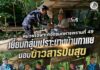 หน่วยเฉพาะกิจกรมทหารพรานที่ 49 เยี่ยมกลุ่มเปราะบางบ้านกาแย มอบข้าวสารปันสุข