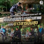 หน่วยเฉพาะกิจกรมทหารพรานที่ 49 เยี่ยมกลุ่มเปราะบางบ้านกาแย มอบข้าวสารปันสุข
