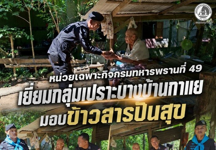 หน่วยเฉพาะกิจกรมทหารพรานที่ 49 เยี่ยมกลุ่มเปราะบางบ้านกาแย มอบข้าวสารปันสุข