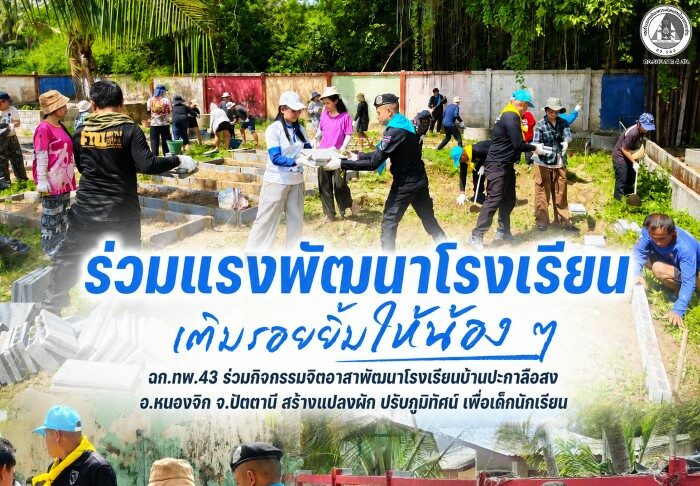 “ร่วมแรงพัฒนาโรงเรียน เติมรอยยิ้มให้น้อง ๆ” ฉก.ทพ.43 ร่วมกิจกรรมจิตอาสาพัฒนาโรงเรียนบ้านปะกาลือสง อ.หนองจิก จ.ปัตตานี สร้างแปลงผัก ปรับภูมิทัศน์ เพื่อเด็กนักเรียน