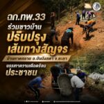ฉก.ทพ.33 ร่วมชาวบ้านปรับปรุงเส้นทางสัญจร บ้านหาดทราย อ.บันนังสตา จ.ยะลา บรรเทาความเดือดร้อนประชาชน