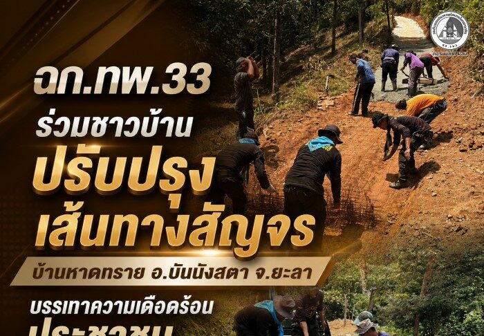 ฉก.ทพ.33 ร่วมชาวบ้านปรับปรุงเส้นทางสัญจร บ้านหาดทราย อ.บันนังสตา จ.ยะลา บรรเทาความเดือดร้อนประชาชน