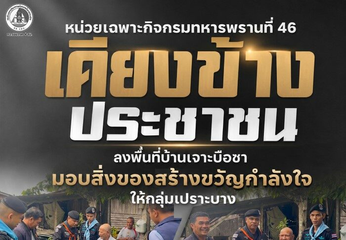 หน่วยเฉพาะกิจกรมทหารพรานที่ 46 เคียงข้างประชาชน ลงพื้นที่บ้านเจาะบือซา มอบสิ่งของสร้างขวัญกำลังใจให้กลุ่มเปราะบาง
