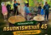 หน่วยเฉพาะกิจกรมทหารพรานที่ 45 ร่วมกับชุมชนบาตูบือซา กวนข้าวอาซูรอ สืบสานประเพณี สร้างความสามัคคี ที่ อ.ระแงะ จ.นราธิวาส