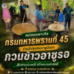 หน่วยเฉพาะกิจกรมทหารพรานที่ 45 ร่วมกับชุมชนบาตูบือซา กวนข้าวอาซูรอ สืบสานประเพณี สร้างความสามัคคี ที่ อ.ระแงะ จ.นราธิวาส