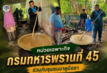 หน่วยเฉพาะกิจกรมทหารพรานที่ 45 ร่วมกับชุมชนบาตูบือซา กวนข้าวอาซูรอ สืบสานประเพณี สร้างความสามัคคี ที่ อ.ระแงะ จ.นราธิวาส