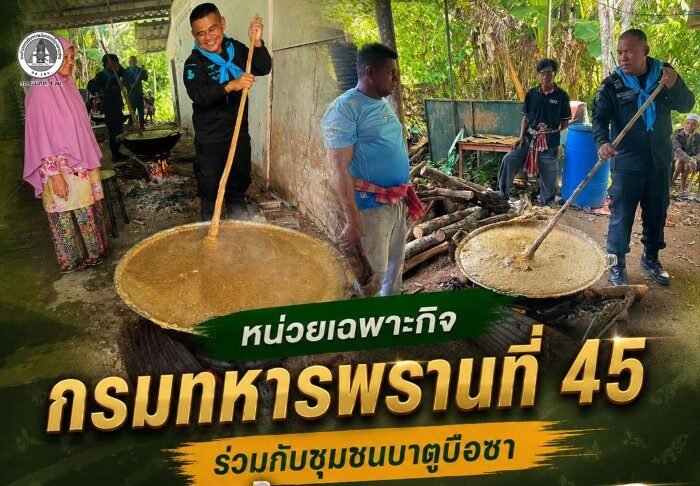หน่วยเฉพาะกิจกรมทหารพรานที่ 45 ร่วมกับชุมชนบาตูบือซา กวนข้าวอาซูรอ สืบสานประเพณี สร้างความสามัคคี ที่ อ.ระแงะ จ.นราธิวาส