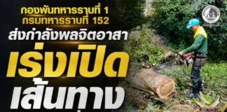 “ทุกภารกิจเพื่อประชาชน ทุกความเดือดร้อนต้องได้รับการดูแล” กองพันทหารราบที่ 1 กรมทหารราบที่ 152 ส่งกำลังพลจิตอาสา เร่งเปิดเส้นทางท่องเที่ยว หลังพายุโค่นต้นไม้ขวางทางเข้าหมู่บ้านจุฬาภรณ์ 10 อำเภอเบตง จังหวัดยะลา