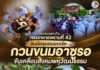 หน่วยเฉพาะกิจกรมทหารพรานที่ 42 จับมือชุมชนยะหริ่ง กวนขนมอาซูรอขับเคลื่อนสังคมพหุวัฒนธรรม